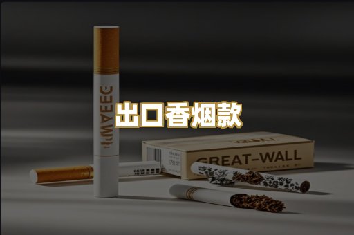 出口香烟款