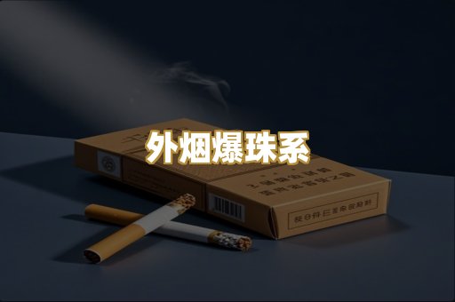 外烟爆珠系